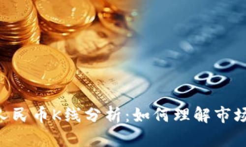 2023年USDT兑人民币K线分析:如何理解市场动态与交易策略