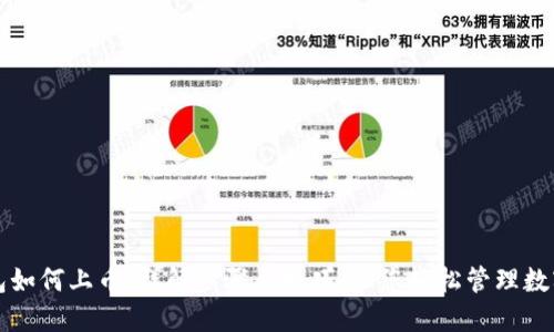 TP钱包如何上币：详解步骤与技巧，让您轻松管理数字资产