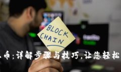 TP钱包如何上币：详解步骤与技巧，让您轻松管理
