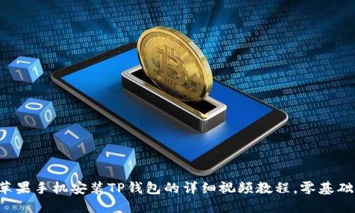 2023年苹果手机安装TP钱包的详细视频教程，零基础轻松上手