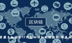 2023年苹果手机安装TP钱包的详细视频教程，零基