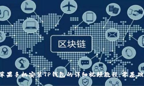 2023年苹果手机安装TP钱包的详细视频教程，零基础轻松上手