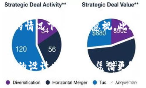 tp钱包矿工费购买指南：2024年你需要知道的5个常见问题

tp钱包,矿工费,数字货币,交易费用/guanjianci

什么是TP钱包及其功能
TP钱包是一种数字货币钱包，支持多种主流加密货币的存储、转账和管理。这个钱包的设计旨在为用户提供更安全、便捷的数字资产管理方式。用户不仅可以通过其界面轻松查看余额、交易记录，还可以探索市场行情、参与交易等。如今，越来越多的人选择使用TP钱包，这使得它在加密货币社区中逐渐获得了一定的声誉。

了解矿工费的概念
在交易数字货币时，矿工费是不可避免的一个环节。矿工费是用户在进行交易时，为了激励矿工验证和记录交易而支付给矿工的一笔费用。矿工通过竞争性地解决复杂的数学题，确认交易并添加到区块链上。矿工费的多少通常取决于当前网络的拥堵程度：网络越繁忙，矿工费通常越高。

矿工费的计算方式
矿工费通常以“Gwei”（以太坊的计量单位）或“sat”（比特币的计量单位）表示。不同于交易的固定费用，矿工费是动态变化的。用户在设定交易参数时需要考虑到当前网络的状况。通常可以通过一些区块链浏览器或相关网站来查询当前的矿工费行情，以便选择一个合理的费用进行交易。

如何在TP钱包中购买矿工费
使用TP钱包进行交易时，用户并不需要单独购买矿工费。实际上，矿工费是在你进行任何交易时自动计算并加到交易中的。首先，你的TP钱包会根据当前网络的条件来推荐一个适合的矿工费。用户可以根据自己的需求选择推荐的费用，也可手动调整，设置更高或更低的费用。

如何选择合适的矿工费
选择矿工费时，用户应考虑几个因素。首先是时间。在很急需确认交易的情况下，可以选择较高的矿工费，以此吸引矿工更快地处理你的交易。而如果不特别着急，则可以降低费用，等待网络状况改善。其次是交易的复杂度。对于一些需要快速确认的复杂交易，选择合适的矿工费尤为重要。最后，用户还需关注市场行情，因为 كل个币种的矿工费常常会随市场动态波动。

常见问题解答
在使用TP钱包进行矿工费设置时，一些用户可能会遇到疑问。比如，许多人会问，如果我设置的矿工费过低，会有什么后果？答案是，交易可能会被延迟，甚至在网络非常繁忙的情况下被完全忽视。此外，还有用户关心在不同市场条件下，选择矿工费用的策略。不论是高峰期还是低峰期都需要结合实际情况来判断。

总结与未来趋势
随着区块链技术的发展和数字货币的普及，矿工费的问题将越来越受到用户的关注。在未来，如何有效地管理矿工费将成为每一位数字资产投资者必须学习的技能。TP钱包的设计也可能会凭借更智能的推荐系统，使得用户在设置矿工费时更加便捷、合理。在应对市场竞争与技术进步的同时，用户也应不断提升自己的知识，以适应快速变化的数字资产环境。