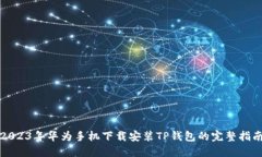 2023年华为手机下载安装TP钱包的完整指南