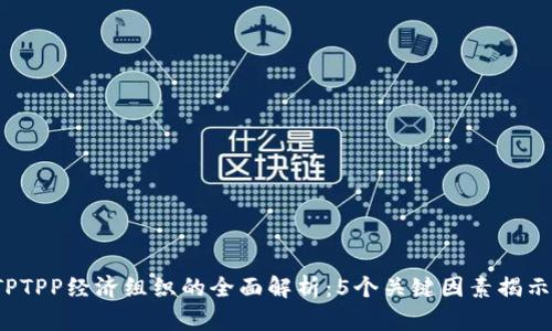 2023年TPTPP经济组织的全面解析：5个关键因素揭示其影响力