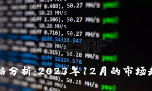 以太坊最新价格分析：2023年12月的市场走势与未来预测