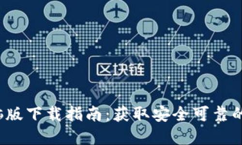 2023年TP钱包电脑版下载指南：获取安全可靠的数字资产管理工具