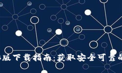 2023年TP钱包电脑版下载指南：获取安全可靠的数字资产管理工具