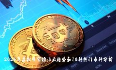 2024年虚拟币市场：5大趋势