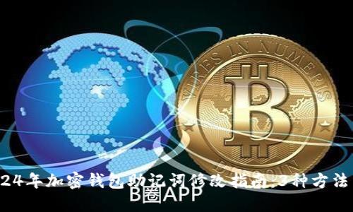 2023年2024年加密钱包助记词修改指南：3种方法与安全提示