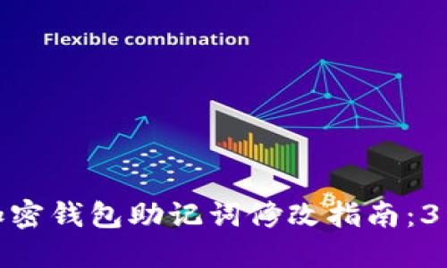 2023年2024年加密钱包助记词修改指南：3种方法与安全提示