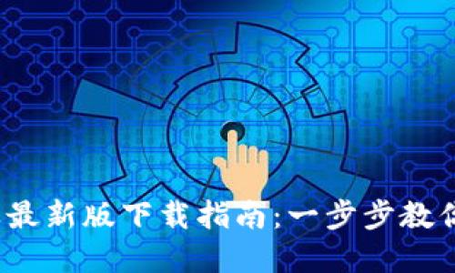 2023年TP钱包苹果最新版下载指南:一步步教你轻松获取最新版本