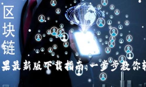 2023年TP钱包苹果最新版下载指南:一步步教你轻松获取最新版本