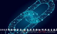 2023年加密货币：未来五年