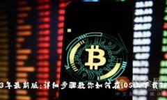 2023年最新版：详细步骤教