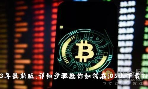 2023年最新版：详细步骤教你如何在iOS上下载TP钱包