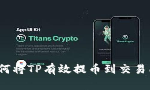 2023年最新指南:如何将TP有效提币到交易所,步骤与技巧全解析