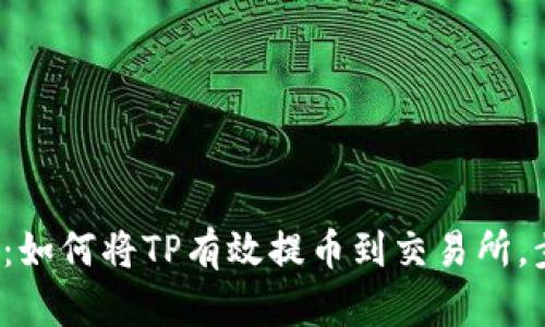2023年最新指南:如何将TP有效提币到交易所,步骤与技巧全解析