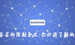 区块链钱包签名的深刻含