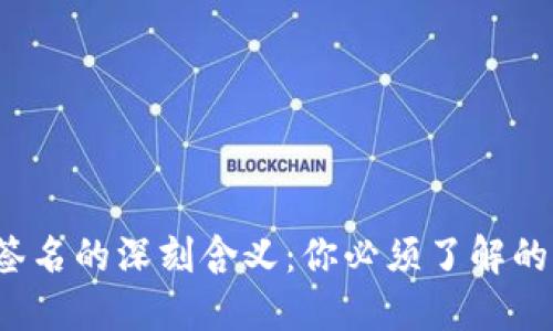 区块链钱包签名的深刻含义：你必须了解的5个关键要素
