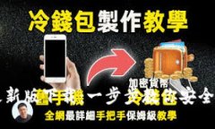 2023年TP钱包最新版下载：