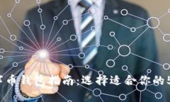 2023年数字币钱包指南：选