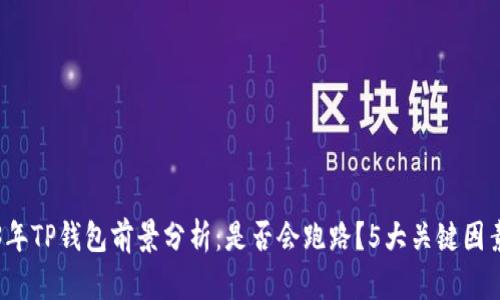 2023年TP钱包前景分析：是否会跑路？5大关键因素解析