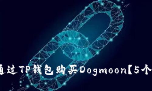 2023年如何通过TP钱包购买Dogmoon？5个简单步骤详解
