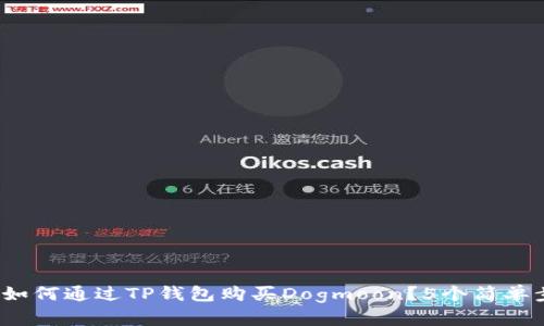 2023年如何通过TP钱包购买Dogmoon？5个简单步骤详解