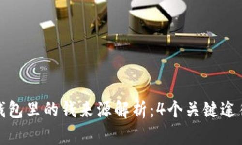 数字货币钱包里的钱来源解析：4个关键途径揭示真相