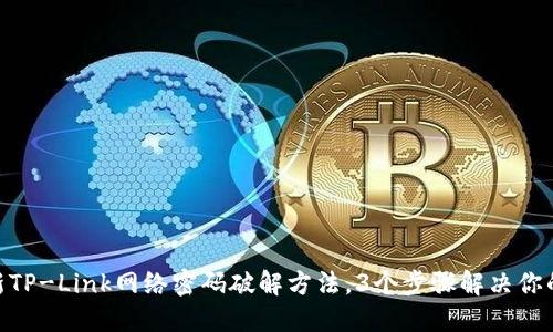 2023年最新TP-Link网络密码破解方法，3个步骤解决你的Wi-Fi问题