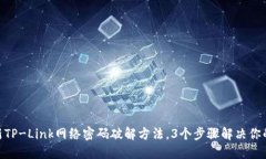 2023年最新TP-Link网络密码破
