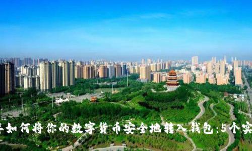 2023年如何将你的数字货币安全地转入钱包：5个实用步骤