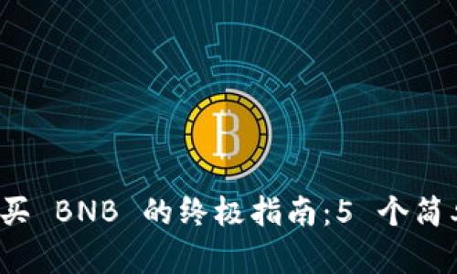 2023年 TP 钱包购买 BNB 的终极指南：5 个简单步骤助你轻松搞定