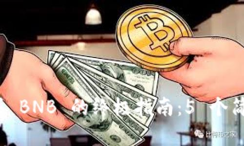 2023年 TP 钱包购买 BNB 的终极指南：5 个简单步骤助你轻松搞定