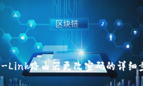 2023年TP-Link路由器更改密码的详细步骤与技巧