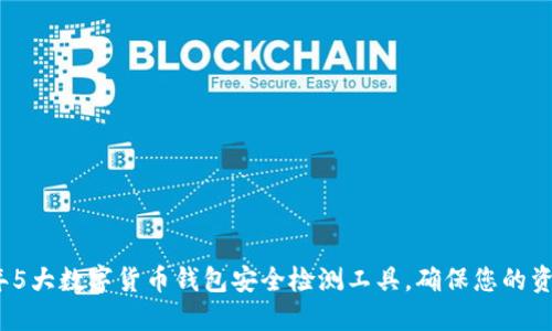 2023年5大数字货币钱包安全检测工具，确保您的资产安全