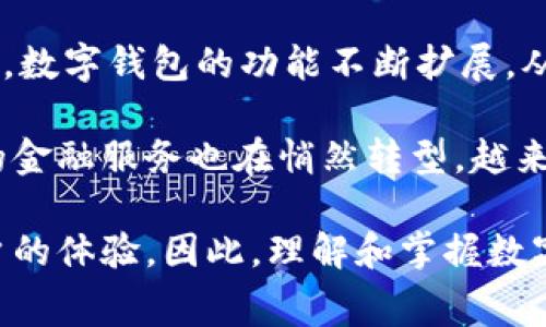 中国数字钱包是指一种通过电子方式存储、管理和使用个人资金的工具，通常以手机应用程序的形式存在。它允许用户方便地进行支付、转账、理财等金融活动。数字钱包通常与用户的银行账户或信用卡关联，使得用户可以快速完成交易，增强了消费的便利性和安全性。

中国的数字钱包行业发展迅猛，主要是得益于移动支付的普及。支付宝和微信支付是当前最为流行的两个数字钱包，几乎涵盖了所有日常生活场景中的支付需求。无论是购物、餐饮还是缴费，用户只需通过扫描二维码或输入密码便可完成交易，这种高效便捷的支付方式深受消费者欢迎。

此外，数字钱包还包含了许多金融服务，如信用贷款、理财产品、投资等，用户可以通过数字钱包进行资金的增值。随着技术的发展，数字钱包的功能不断扩展，从简单的支付工具逐渐演变为综合的金融管理平台。

在如今的数字经济时代，中国的数字钱包不仅改变了消费者的支付习惯，也推动了金融科技的发展，通过数字钱包的应用，传统的金融服务也在悄然转型。越来越多的商家开始支持数字钱包支付，推动了无现金社会的进程。 

随着社会的发展和技术的进步，数字钱包在未来还将不断创新，可能会融入更多的人工智能、大数据等前沿技术，进一步提高用户的体验。因此，理解和掌握数字钱包的使用，将成为现代消费者必备的金融素养之一。