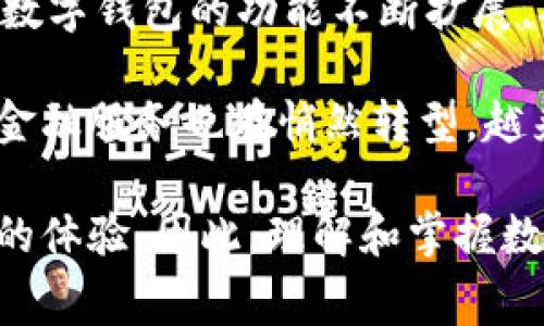 中国数字钱包是指一种通过电子方式存储、管理和使用个人资金的工具，通常以手机应用程序的形式存在。它允许用户方便地进行支付、转账、理财等金融活动。数字钱包通常与用户的银行账户或信用卡关联，使得用户可以快速完成交易，增强了消费的便利性和安全性。

中国的数字钱包行业发展迅猛，主要是得益于移动支付的普及。支付宝和微信支付是当前最为流行的两个数字钱包，几乎涵盖了所有日常生活场景中的支付需求。无论是购物、餐饮还是缴费，用户只需通过扫描二维码或输入密码便可完成交易，这种高效便捷的支付方式深受消费者欢迎。

此外，数字钱包还包含了许多金融服务，如信用贷款、理财产品、投资等，用户可以通过数字钱包进行资金的增值。随着技术的发展，数字钱包的功能不断扩展，从简单的支付工具逐渐演变为综合的金融管理平台。

在如今的数字经济时代，中国的数字钱包不仅改变了消费者的支付习惯，也推动了金融科技的发展，通过数字钱包的应用，传统的金融服务也在悄然转型。越来越多的商家开始支持数字钱包支付，推动了无现金社会的进程。 

随着社会的发展和技术的进步，数字钱包在未来还将不断创新，可能会融入更多的人工智能、大数据等前沿技术，进一步提高用户的体验。因此，理解和掌握数字钱包的使用，将成为现代消费者必备的金融素养之一。
