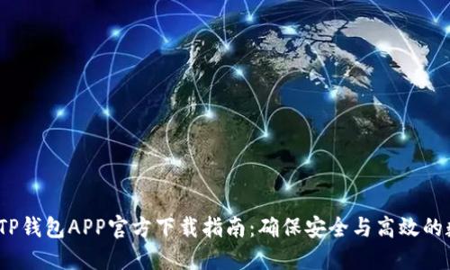 2023年最新TP钱包APP官方下载指南:确保安全与高效的数字资产管理