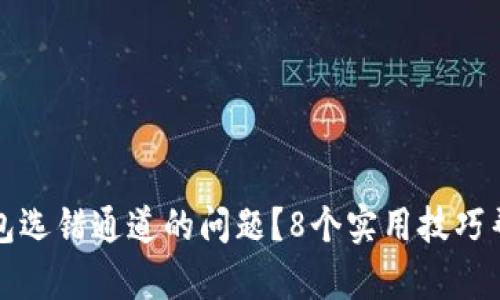 如何解决TP钱包选错通道的问题？8个实用技巧帮助你快速修复
