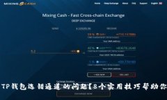 如何解决TP钱包选错通道的