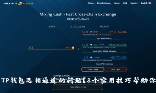 如何解决TP钱包选错通道的问题？8个实用技巧帮助你快速修复