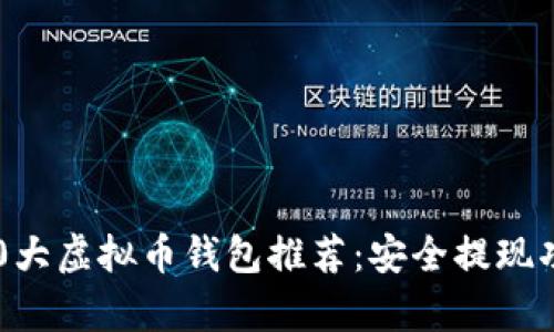 2023年10大虚拟币钱包推荐：安全提现功能全解析