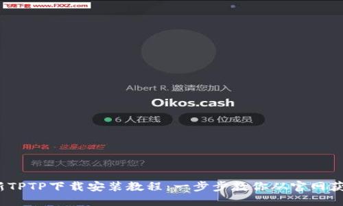2023年最新TPTP下载安装教程：一步步教你从官网获取最新版本
