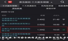 2023年最新攻略：如何安全