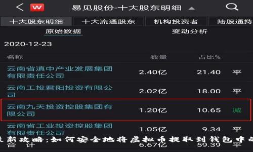 2023年最新攻略：如何安全地将虚拟币提取到钱包中的5个步骤
