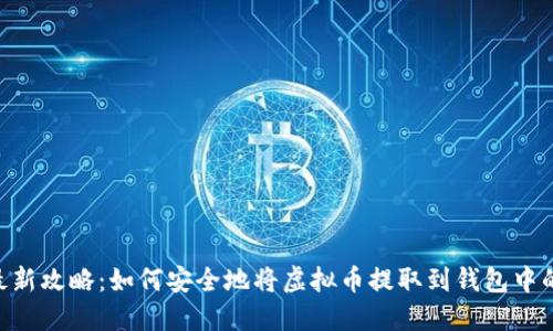 2023年最新攻略：如何安全地将虚拟币提取到钱包中的5个步骤
