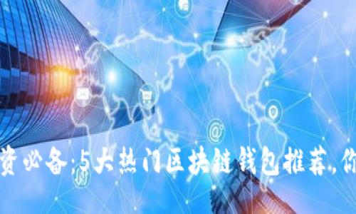 died1/die
2023年虚拟币投资必备:5大热门区块链钱包推荐,你不能错过的选择!