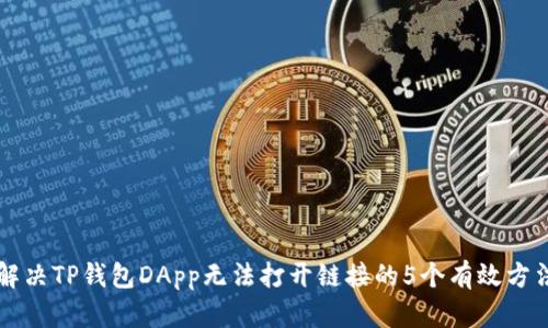 解决TP钱包DApp无法打开链接的5个有效方法